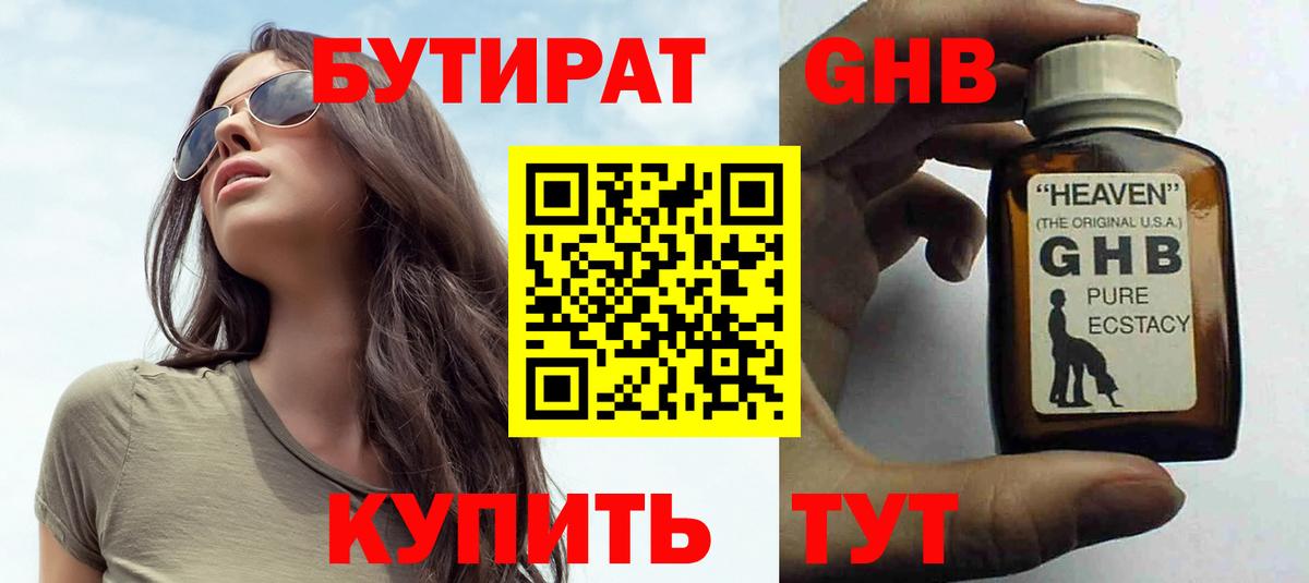 Бутират GHB Якутск