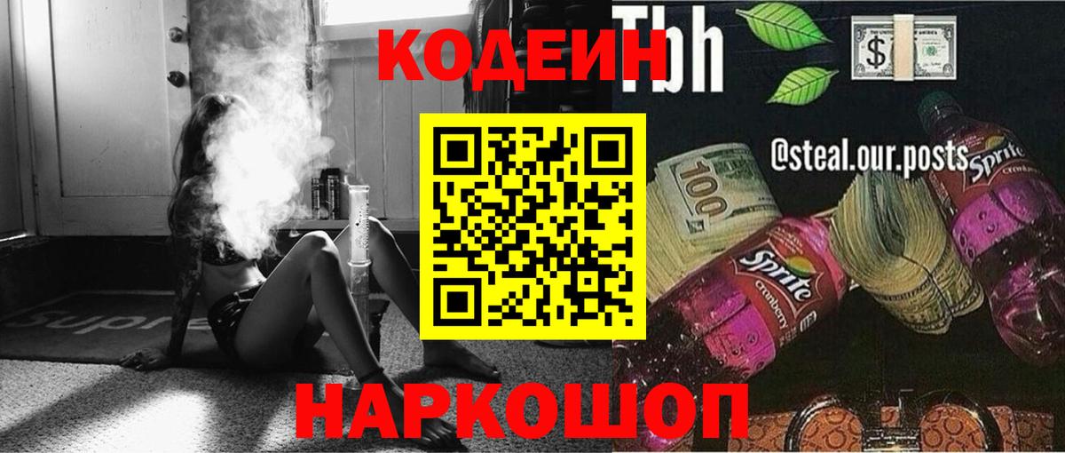Кодеин напиток Lean (лин)  Вход с VPN  Якутск 
